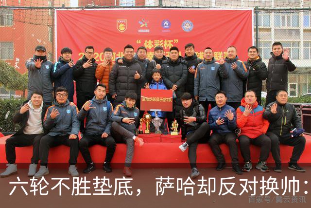 六轮不胜垫底，萨哈却反对换帅：别按恐慌按钮