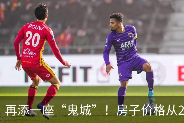 再添一座“鬼城”！房子价格从2万跌破到4千，现在却无人问津