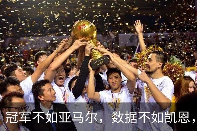 冠军不如亚马尔，数据不如凯恩，跟队：皇马相信姆巴佩能拿金球奖