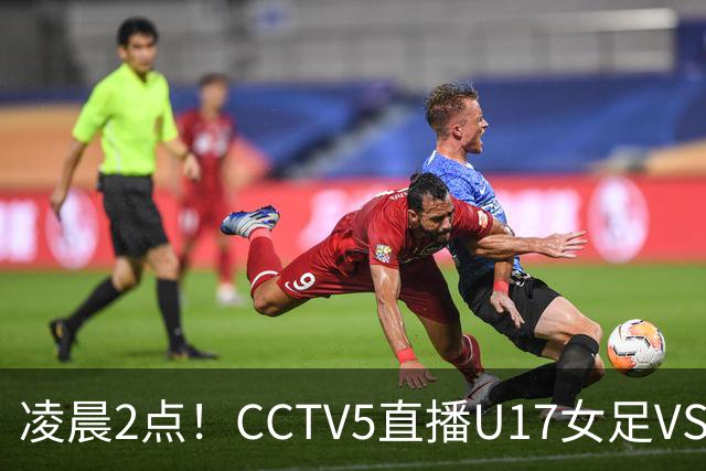 凌晨2点！CCTV5直播U17女足VS巴西，马晓旭快意恩仇！亚洲黑马继续黑下去