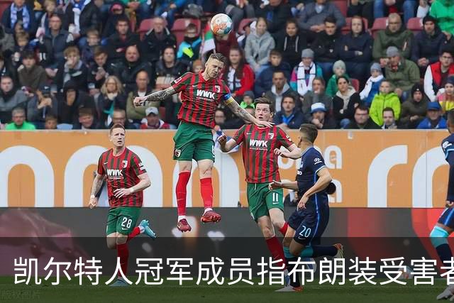 凯尔特人冠军成员指布朗装受害者：他在利用我