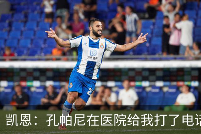 凯恩：孔帕尼在医院给我打了电话，希望金球能给他带来满满的能量