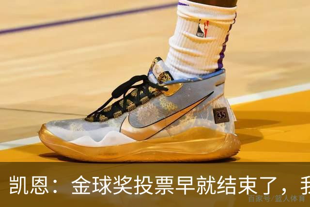 凯恩：金球奖投票早就结束了，我能做的只有等待结果
