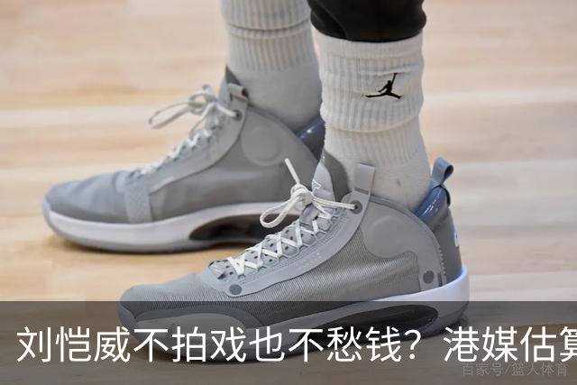 刘恺威不拍戏也不愁钱？港媒估算身家数亿，半山豪宅与商业物业价值上亿