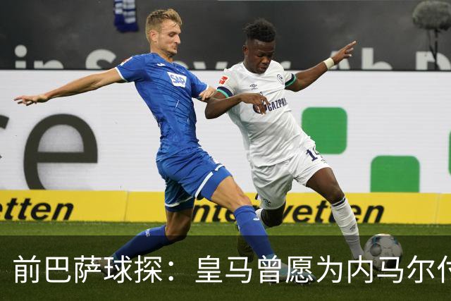 前巴萨球探：皇马曾愿为内马尔付1.7亿 一度准备体检