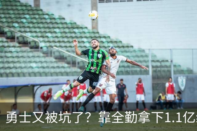 勇士又被坑了？靠全勤拿下1.1亿续约后，缺席揭幕战：病号太多了