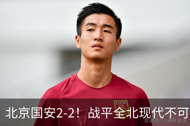 北京国安2-2！战平全北现代不可怕 可怕的是蒙哥马利赛后发言 掌控了比赛