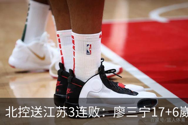 北控送江苏3连败：廖三宁17+6崴脚惊魂 沈梓捷3000篮板里程碑