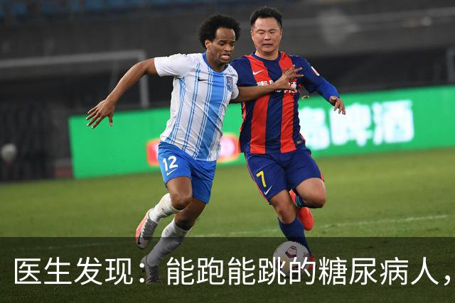 医生发现：能跑能跳的糖尿病人，基本在 68 岁，就已经不做这 8 事了