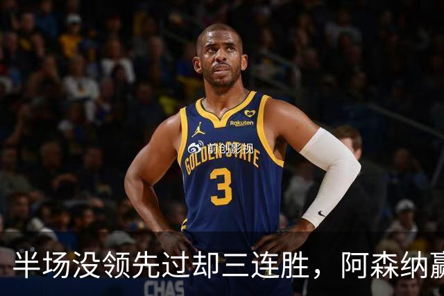 半场没领先过却三连胜，阿森纳赢球靠的是替补席