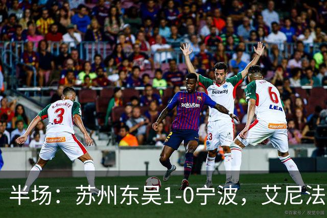 半场：苏州东吴1-0宁波，艾尼法破门