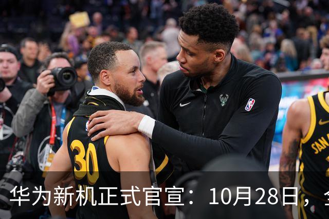 华为新机正式官宣：10月28日，全新发布！
