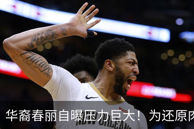 华裔春丽自曝压力巨大！为还原肉腿暴吃鸡蛋猛训练