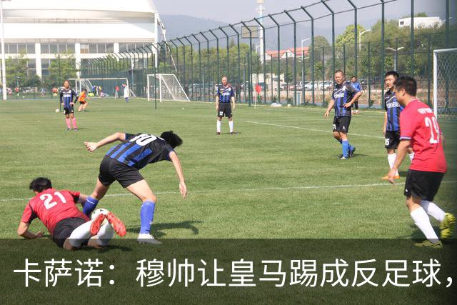 卡萨诺：穆帅让皇马踢成反足球，无法接受皇马踢得像那不勒斯