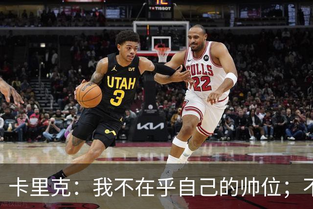 卡里克：我不在乎自己的帅位；不完全同意B费的观点