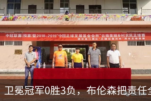 卫冕冠军0胜3负，布伦森把责任全揽在自己身上