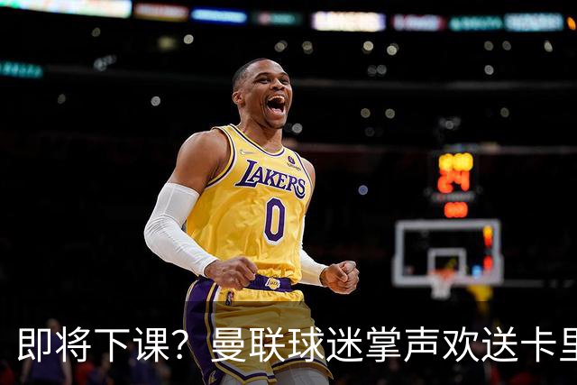 即将下课？曼联球迷掌声欢送卡里克！狂嘘球员+唱歌怒骂老板滚蛋