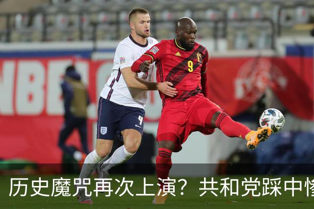 历史魔咒再次上演？共和党踩中惨败全部条件，特朗普悬了
