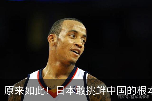 原来如此！日本敢挑衅中国的根本原因：竟是与中国打仗没后顾之忧