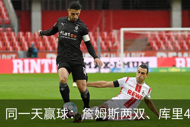 同一天赢球：詹姆斯两双、库里44分、杜兰特18分