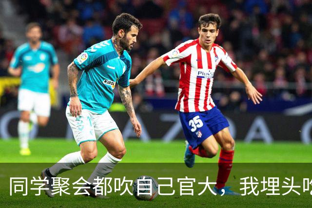 同学聚会都吹自己官大，我埋头吃饭，结账时省里一把手来给我敬酒