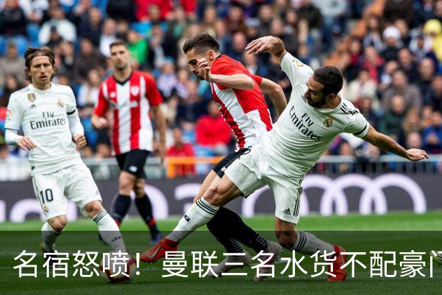 名宿怒喷！曼联三名水货不配豪门！卡里克被球员集体拖下水
