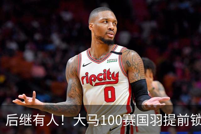 后继有人！大马100赛国羽提前锁定三金，男女单双双上演队内决赛