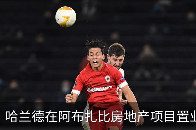 哈兰德在阿布扎比房地产项目置业，尚无证据表明曼城向其赠送房产
