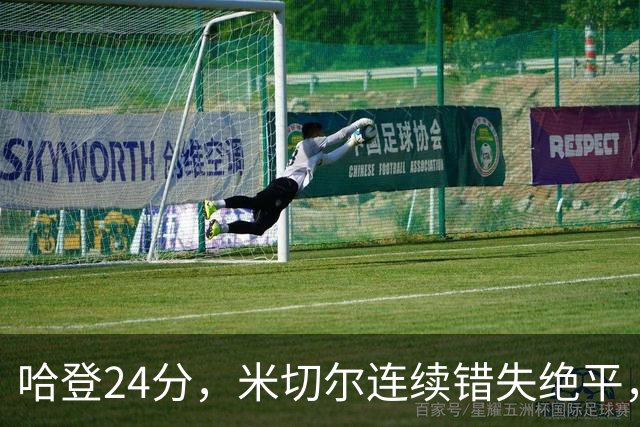 哈登24分，米切尔连续错失绝平，骑士憾负老鹰！奥孔武29+12