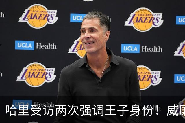 哈里受访两次强调王子身份！威廉被问称呼，却只说怎么合适怎么来