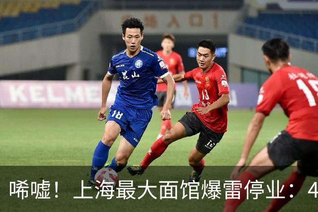 唏嘘！上海最大面馆爆雷停业：400座位、24小时营业，一碗面12元