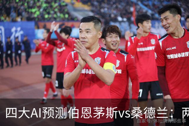 四大AI预测伯恩茅斯vs桑德兰：两家看好主胜，豆包倾向平局