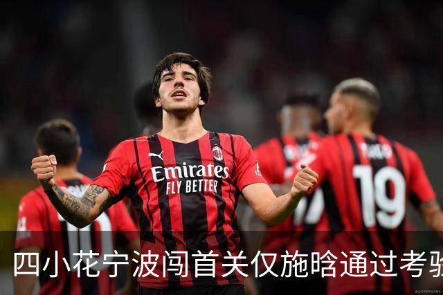 四小花宁波闯首关仅施晗通过考验，张帅落败中国球员武网全军覆没