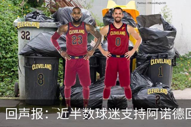 回声报：近半数球迷支持阿诺德回归利物浦