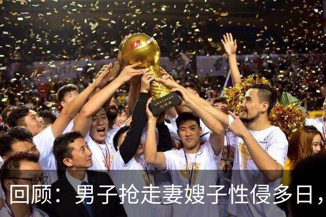 回顾：男子抢走妻嫂子性侵多日，还拍裸照！6旬岳父怒杀男子