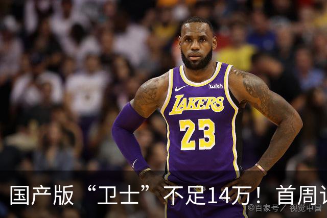 国产版“卫士”不足14万！首周订单超8000台，配1.5T三电机+四驱