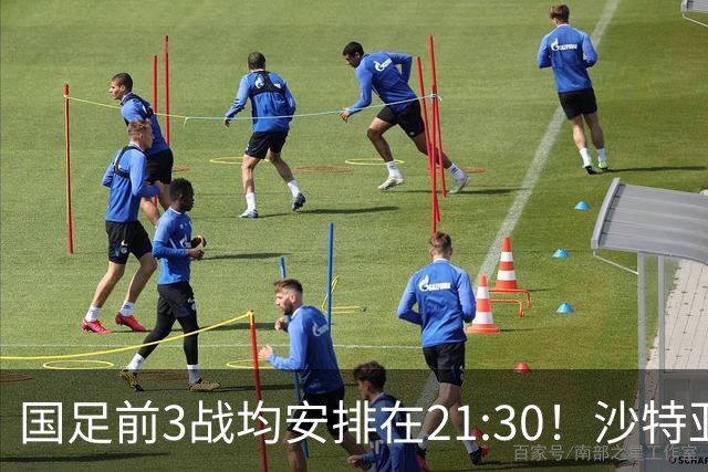 国足前3战均安排在21:30！沙特亚洲杯开球时间确定，央视全程直播
