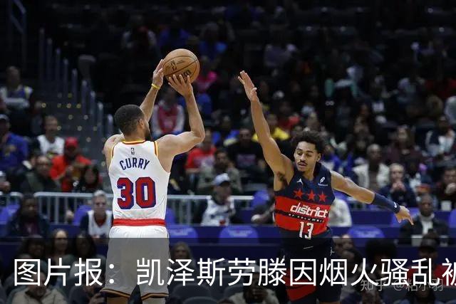 图片报：凯泽斯劳滕因烟火骚乱被罚30万欧