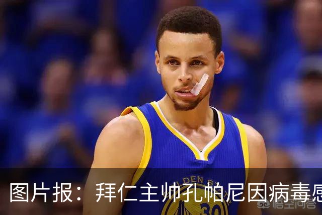 图片报：拜仁主帅孔帕尼因病毒感染，被直升机送至医院