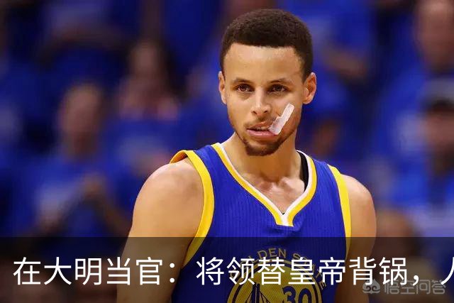 在大明当官：将领替皇帝背锅，人才替制度陪葬