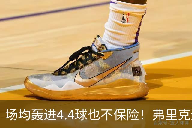 场均轰进4.4球也不保险！弗里克遭遇防线危机，巴萨连战巴黎皇马悬了