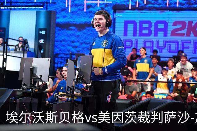 埃尔沃斯贝格vs美因茨裁判萨沙-施特格曼数据：近20场3红79黄7点