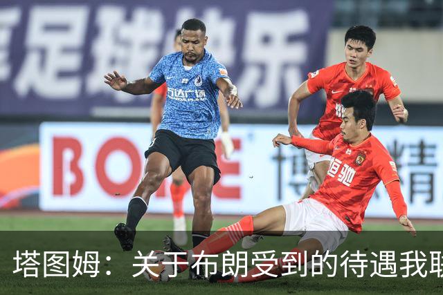 塔图姆：关于布朗受到的待遇我联系过他 我们是打球不是打拳击