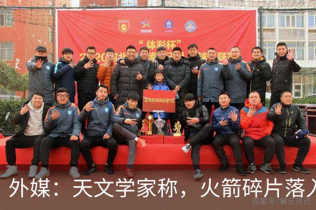 外媒：天文学家称，火箭碎片落入美国本土令中国“难堪”