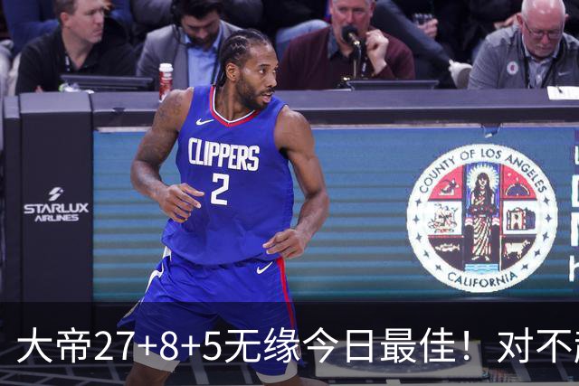 大帝27+8+5无缘今日最佳！对不起，你碰到暴走的库里了