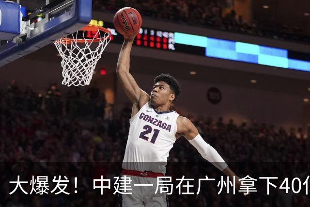 大爆发！中建一局在广州拿下40亿超级大单