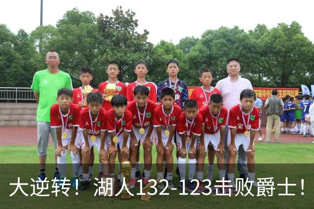 大逆转！湖人132-123击败爵士！东契奇创80年NBA纪录，前无古人