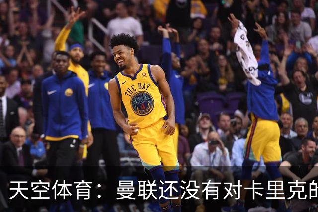 天空体育：曼联还没有对卡里克的未来做出决定；记者：卡里克将不会率队出战切尔西
