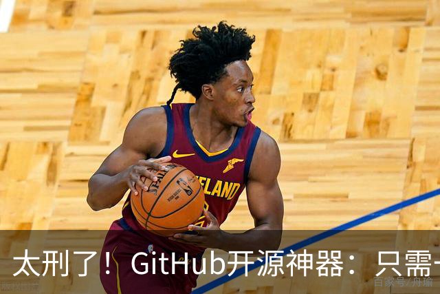 太刑了！GitHub开源神器：只需一张照片，就能反推出你的位置，甚至精确到街道！