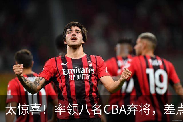太惊喜！率领八名CBA弃将，差点击败三冠王，球迷让他当国帅